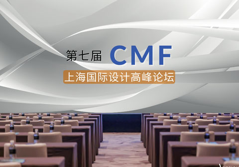 驱动色彩演绎、启迪汽车美学  — 千明智能照明在第七届CMF上海设计高峰论坛大放异彩